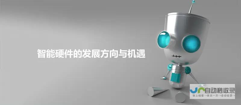 探索智能硬件开发的无限可能：从概念到市场，全方位解读