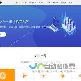 炫我科技提供私有云解决方案，渲染集群管理软件供应商