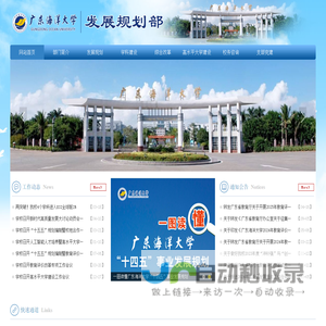 广东海洋大学发展规划部