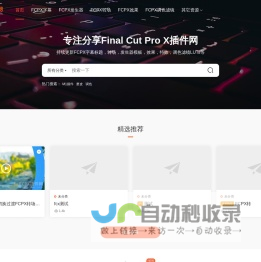 FCPX插件网 丨 Final Cut Pro X_FCPX插件_FCPX模板_FCPX调色_FCPX教程_FCPX下载
