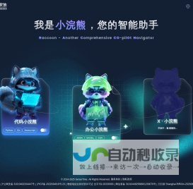 小浣熊家族 Raccoon - AI 智能助手 - 商汤科技