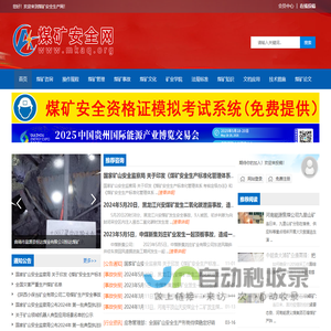 煤矿安全生产网