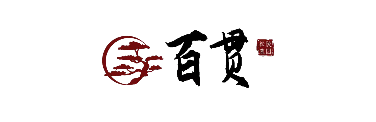 沈阳百贯山松陵公墓首页-百贯山墓园官网