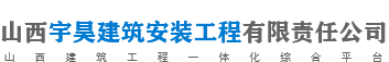 山西建筑工程平台